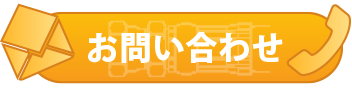 油圧ホースに関するお問い合わせお見積り