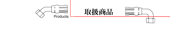 油圧ホース取扱商品